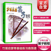 New Children's Flute Tutorial Xu Guoping Compiles Children's Flute Textbook Flute Beginnings