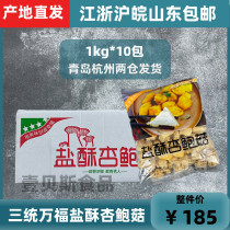 Santong Wanfu Salted Pleurotus Mushroom Taiwan Snack Directly Fried Mushroom Salt and Pepper Mushroom Semi-finished 10 Packs