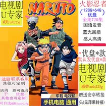 (128G 64G) Mandarin (firework ninja full 720 episodes) Blu-ray picture quality high-definition U pan Youpan TV series