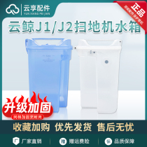 New original) cloud whale j1 sweeper clear water bucket J2 new sewage tank j3 upgraded version reinforced bucket accessories