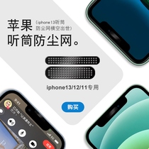 The ancient only beauty applies to the Apple 13 receiver dust net iphone12pro mobile phone horn dust net 11 receiver