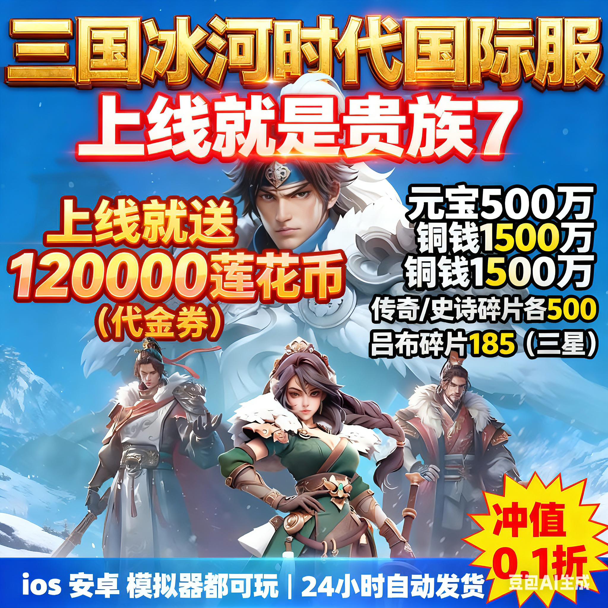 🔥三国冰河时代国际服上线送贵族7莲花币12万代金券代币非GM兑换码！开启新世界的大门！游戏代币的终极宝藏🎁-steam游戏-淘宝好物网