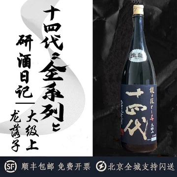 十四代 本丸 1800ml 19年3月製造  十四代角新本丸生酒特別本釀造1800ml- WINE\u0026TASTE 品迷網