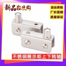 Factory price cabinet display cabinet door upper and lower clamping shaft glass door shaft stainless steel glass hinge cabinet door shaft small rotating shaft