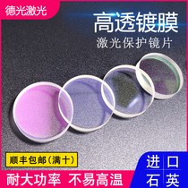 Laser protection lenses 30 * 5 imported quartz 28 * 4 coated 37 * 7 fiber cutting machine welding head large group accessories