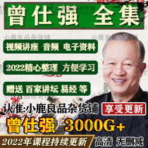 Zeng Shiqiang Yi Jing Yi Jing Video Lecture All Treasure God Cultural Morality Scriptures Chinese Style Management Analects Wisdom Lesson Grand Total
