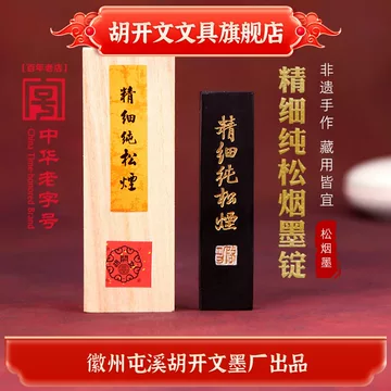 徽墨胡开文-徽墨胡开文促销价格、徽墨胡开文品牌- 淘宝