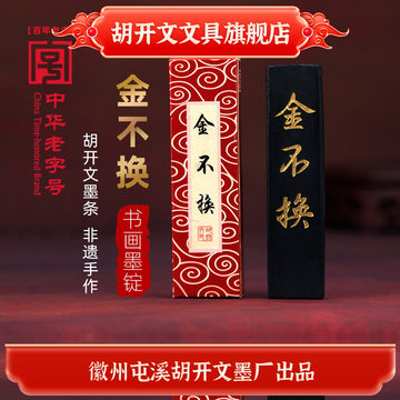 老胡开文金不换墨-老胡开文金不换墨促销价格、老胡开文金不换墨品牌- 淘宝