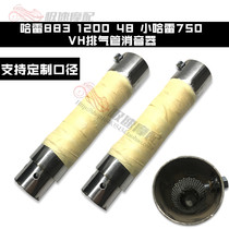 Suitable for Harley 883 1200 48 modified VH exhaust Harley 750 Juyun special silencer plug muffler