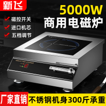 New Fei commercial high power 5000W electromagnetic cooker 6000W fire fried hot dining hall multi - functional one stove
