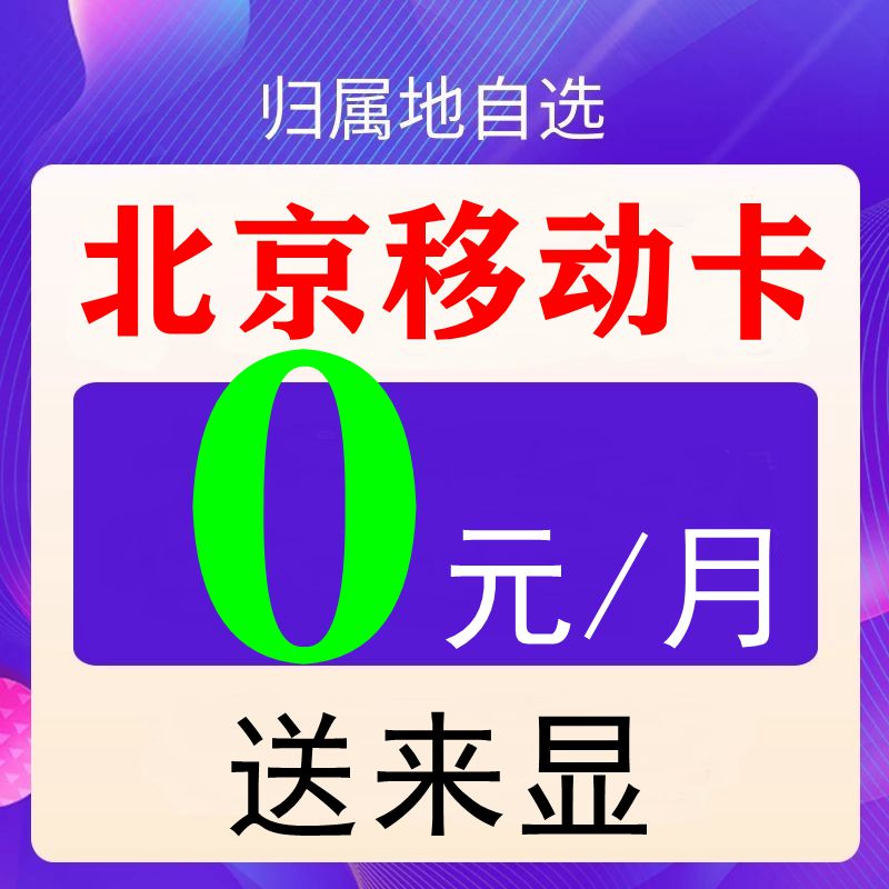 北京移动归属地老人学生儿童手表电话手机号码卡通话流量8元保号