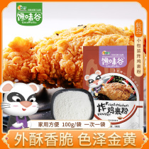 Special Taste Thick brand Taste Valley Fried Chicken Wrap Powder small packaging 100g Each bag Home convenient Fragrant Crisp Fried Chicken Powder