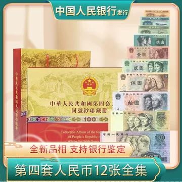 中国　第5套人民幣同号鈔珍藏册 中国第5套人民幣同号鈔珍藏册