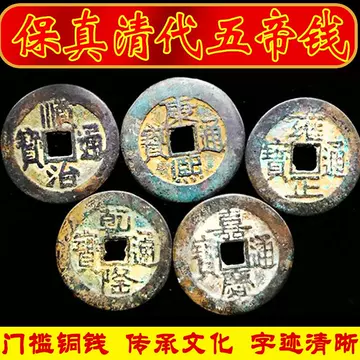 顺治康熙雍正乾隆嘉庆通宝-顺治康熙雍正乾隆嘉庆通宝促销价格、顺治