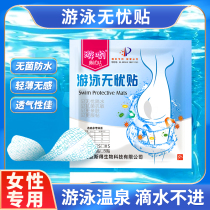 Swimming private stickers female protection private parts water park anti-bacterial waterproof stickers hot spring protection menstrual period to prevent infection