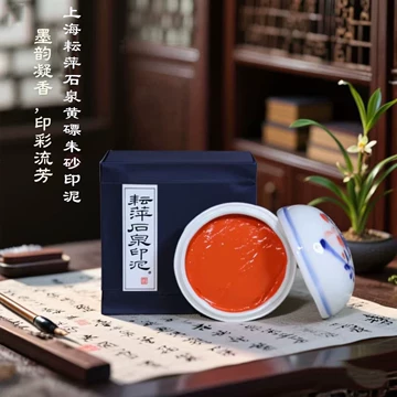 耘萍石泉黄磦印泥-耘萍石泉黄磦印泥促销价格、耘萍石泉黄磦印泥品牌- 淘宝