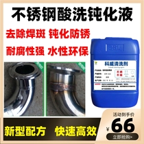 Stainless steel washing passivation agent removed welding welding agent stainless steel deoxidization leather cleaning agent