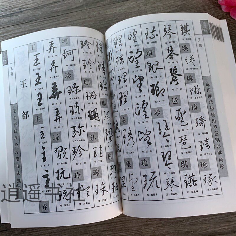 行草书法字典-行草书法字典促销价格、行草书法字典品牌- 淘宝