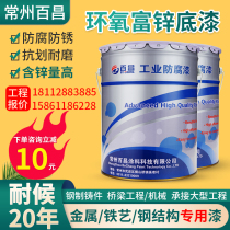 Epoxy zinc-rich primer metal anti-rust paint outdoor steel structure stainless steel iron door anti-corrosion paint high temperature resistant paint