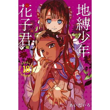 地缚少年花子君漫画书18-地缚少年花子君漫画书18促销价格、地缚少年