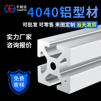  Industrial aluminum profile 4040x40 European standard aluminum alloy profile assembly line frame accessories National standard heavy aluminum material