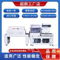 Chaoqun Automatic Heat Shrinkable Film Sealing and Cutting Packaging Machine Tableware Water Cup Mineral Water Handicraft Packaging Machine Zhejiang