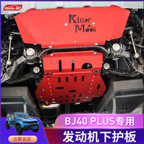 New Beijing bj40plus modified engine lower shield chassis baffle BAIC 40 manganese steel transmission protection
