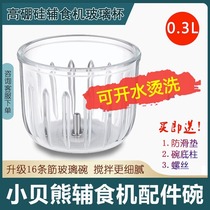 Xiaobei bear auxiliary food machine glass original accessories 0 3 liters KN-01 high borosilicate high temperature resistant glass bowl sealing ring