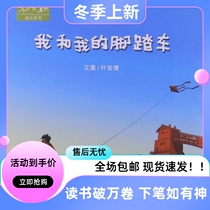 (Full Color) Heying Childrens Book Me and My Bicycle New Edition Ye Ande Hebei Childrens Publishing