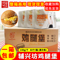 Fu Xingfang Chicken Legg Fort Finished Burger 60 boxes Orleans flavor microwave heating instant Jiangsu Zhejiang Shanghai and Anhui