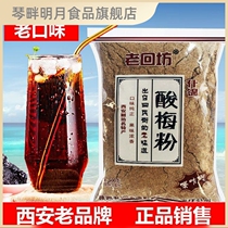 Xian sour plum powder old sour plum soup Shaanxi specialty homemade ebony juice authentic sour plum soup raw materials