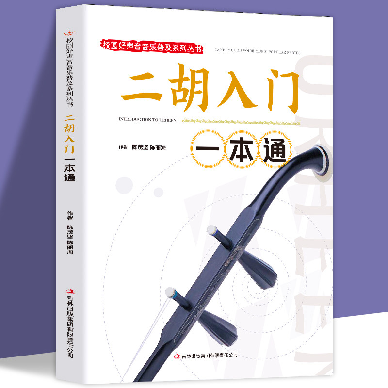 二胡入门谱集-二胡入门谱集促销价格、二胡入门谱集品牌- 淘宝