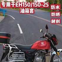 Fuel tank cover for Haojue EH150 motorcycle waterproof cover HJ150-25 fuel tank bag seat cover