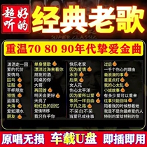 Car tub classic song 708090 old song nostalgia Guangdong without loss of high - quality car music high - quality