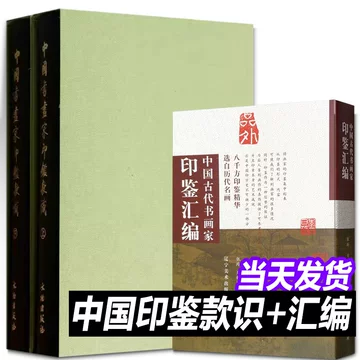 【半額】 中国书画家印鉴款识-中国书画家印鉴款识促销价格、中国书画家 書