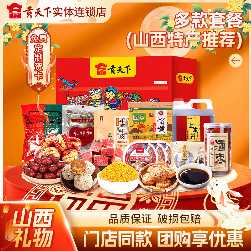 🔥 山西特产中秋礼盒山西礼物贡天下伴手礼零食大礼包，送给长辈的绝佳