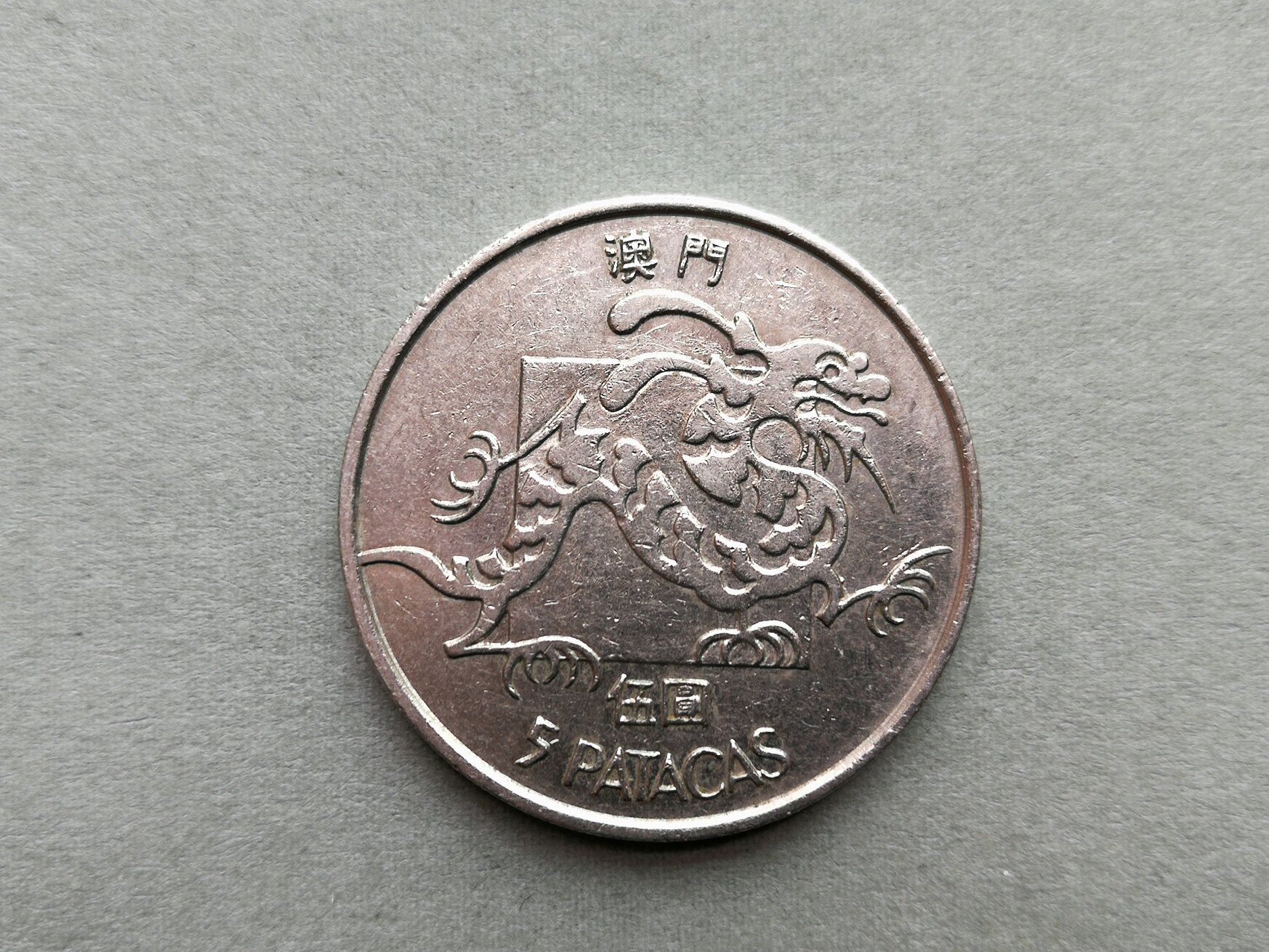 澳门硬币5元-澳门硬币5元促销价格、澳门硬币5元品牌- 淘宝