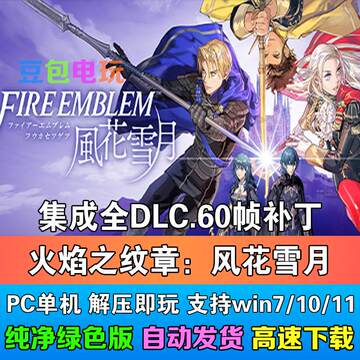 火焰之纹章：风花雪月中文版集成全DLC免steam单机PC电脑游戏