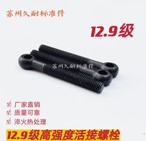 M22-M36 12 Class 9 high strength live screw Live joint screw Fish eye with hole fish eye screw Live bolt