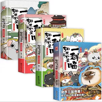 B如果历史是一群喵1-16全套16册明末清初篇肥志作品漫画书线装烫金中国語② B如果历史是一群喵1-16全套16册明末清初篇肥志作品漫画书线装烫金中国