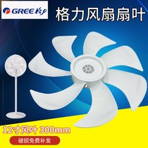 Suitable for Gli fan accessories FS-3015H7 FD-3515H7 fan blades 300mm12 inch 7 leaf 14