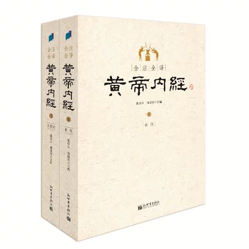 黄帝内经全本全注全译-黄帝内经全本全注全译促销价格、黄帝内经全本全