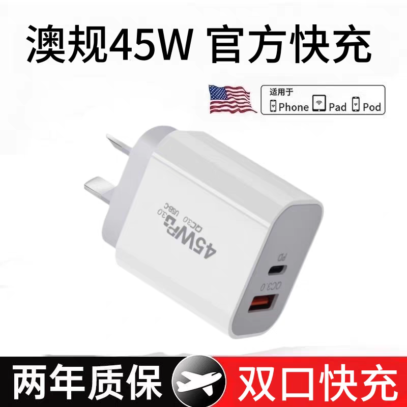 澳规45W双C口充电头真能一充走天下。
