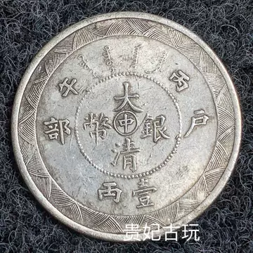 大清銀幣 中国 古錢 pcga  大清银币一两-大清银币一两促销价格、大清银币一两品牌- 淘宝