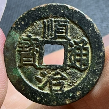 顺治通宝背上福-顺治通宝背上福促销价格、顺治通宝背上福品牌- 淘宝