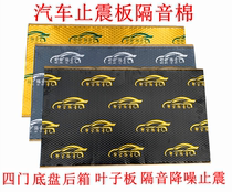 Car sound insulation cotton shock pad three-in-one door audio modification sound-absorbing cotton heat insulation cotton with butyl rubber stop plate