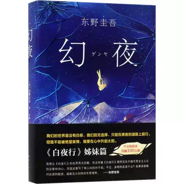 东野圭吾白夜行正版-东野圭吾白夜行正版促销价格、东野圭吾白夜行正版