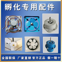 Automatic incubator accessories average temperature fan heating fan ventilation fan exhaust fan chicken incubator fan motor