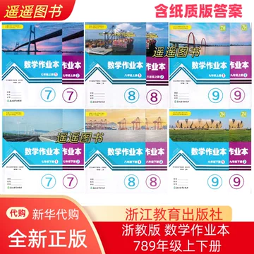 浙教版九年级数学作业本-浙教版九年级数学作业本促销价格、浙教版九