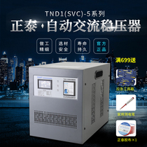 Zhengtai voltage regulator High precision voltage regulator Single phase voltage regulator TND1 (SVC)-5KVA 5000W spot